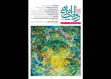 نخستین شماره از فصلنامه «روایت ایرانی» روی پیشخان آمد