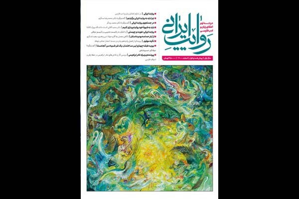 نخستین شماره از فصلنامه «روایت ایرانی» روی پیشخان آمد