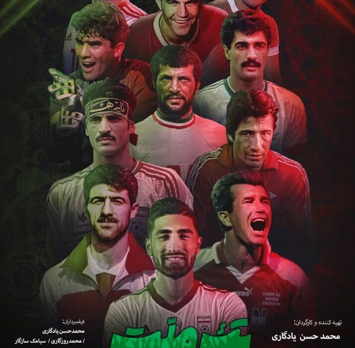 تاریخچه تیم ملی فوتبال ایران از فردا در تلویزیون مرور می‌شود