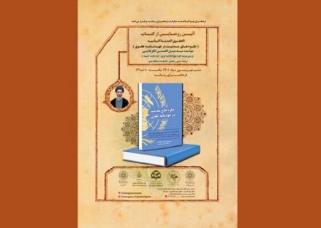 «جلوه‌های مدنیت در عهدنامه علوی» رونمایی می‌شود