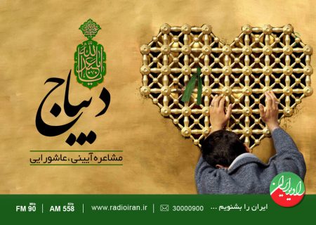ضبط مشاعره عاشورایی در رادیو ایران