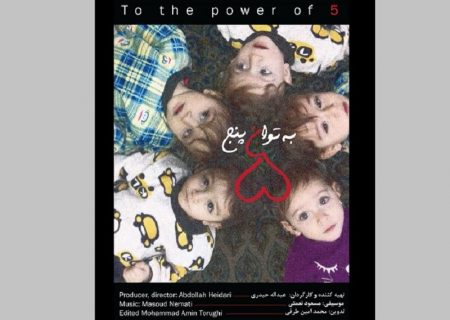 مستند زندگی پنج‌قلوها امشب تماشایی می‌شود