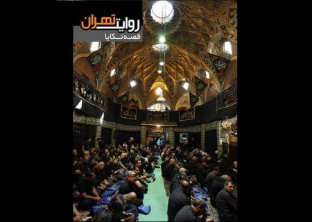 معرفی تکیه‌های تهران در شماره جدید «روایت تهران»