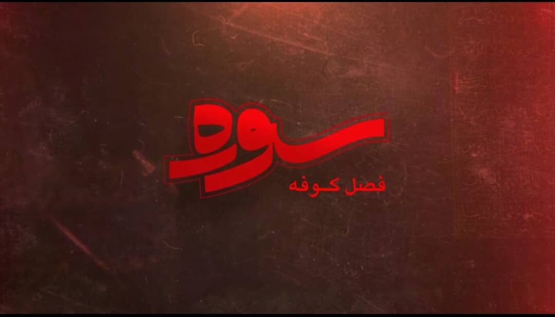 پخش ویژه برنامه سوره با موضوع کوفه در ماه محرم