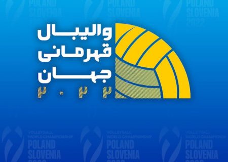 پخش ویژه برنامه والیبال قهرمانی جهان از شبکه ورزش
