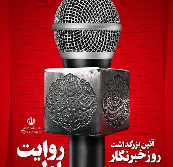 گرامیداشت روز خبرنگار و تجلیل از خانواده خبرنگاران فقید برگزار می‌شود