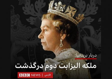 بی‌بی‌سی همچنان درباره‌ اخبار ملکه اجازه اظهارنظر نمی‌دهد