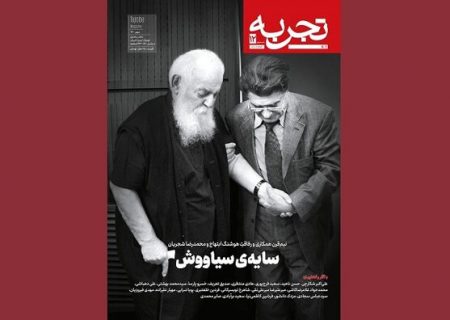 تجربه تازه با «سایه‌ی سیاووش» آمد