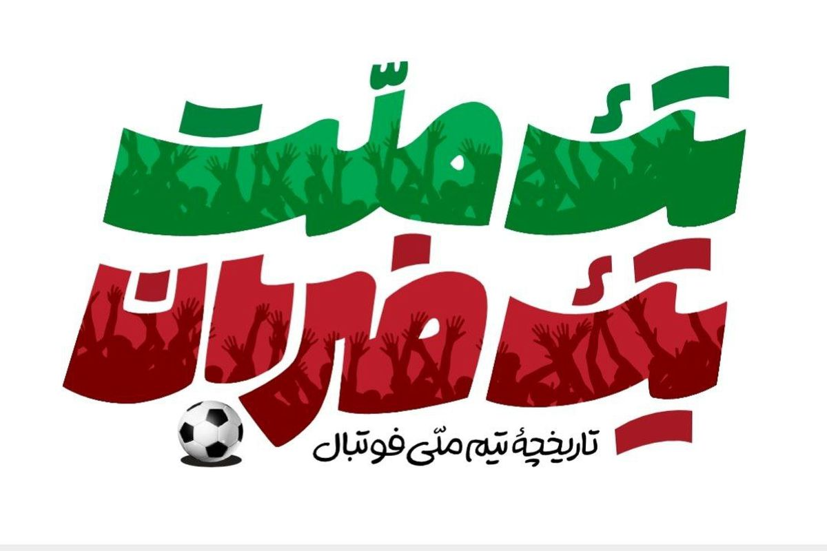تصاویر آرشیوی تاریخچه فوتبال ایران را از بیرون صداوسیما جمع‌آوری کردیم