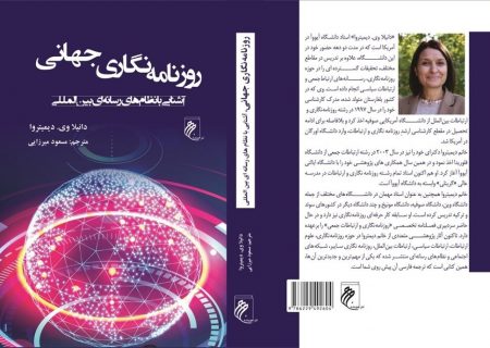 «روزنامه‌نگاری جهانی» در کتابفروشی‌ها