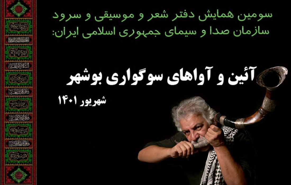 شروه‌خوانی و معرفی سوگواری بوشهری‌ها در همایش دفتر شعر و موسیقی