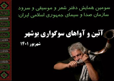 شروه‌خوانی و معرفی سوگواری بوشهری‌ها در همایش دفتر شعر و موسیقی