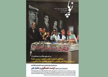 شماره پنجم مجله ادبی «نوپا» با بررسی نقد و سازندگی ادبیات منتشرشد