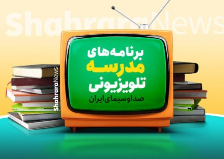 مدرسه تلویزیونی امسال کلاس درس ندارد/ معلم‌ها بازیگراند
