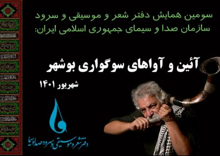 همایش آئین و آواهای سوگواری بوشهر برگزار می‌شود