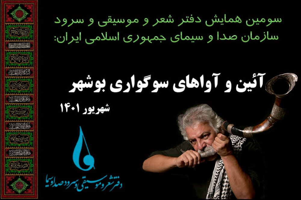 همایش آئین و آواهای سوگواری بوشهر برگزار می‌شود