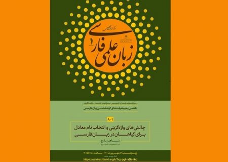 وب‌نشست‌های تخصصی «نگاهی به پیشرفت‌های گونه علمی زبان فارسی»