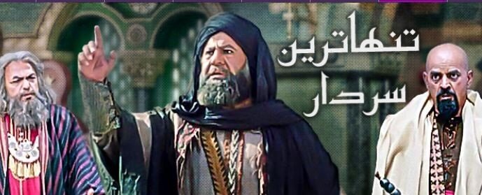 پخش سریال «تنهاترین سردار» فخیم‌زاده از امشب