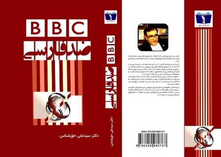 کتاب «BBC ضد فارسی» منتشر شد/پژوهشی در باب دشمنی‌ بریتانیا
