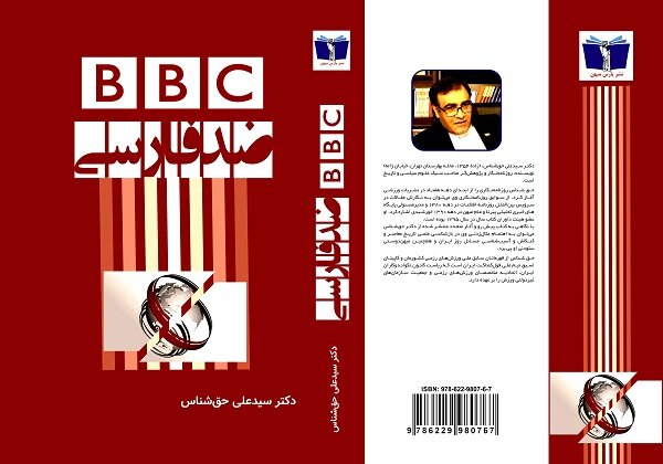 کتاب «BBC ضد فارسی» منتشر شد/پژوهشی در باب دشمنی‌ بریتانیا