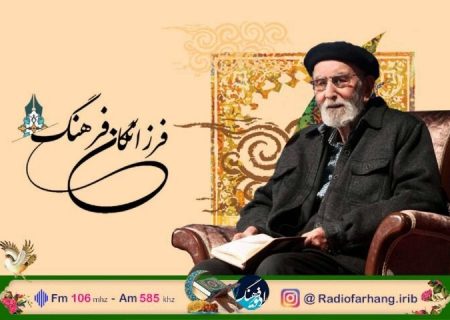 گرامیداشت محمدعلی موحد در رادیو فرهنگ