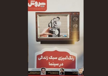 «رنگ‌آمیزی سبک زندگی در سینما» در شماره جدید سروش هفتگی