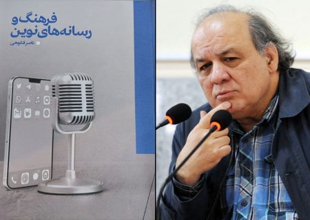 «فرهنگ و رسانه‌های نوین» ناصر فکوهی منتشر شد/روشنفکر فوری نباشیم!
