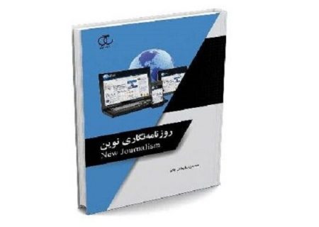 کتاب «روزنامه نگاری نوین» منتشر شد