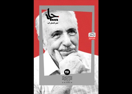 «چامه» با ویژه نامه بهاالدین خرمشاهی منتشر شد