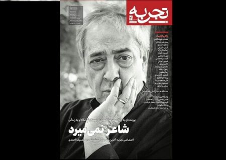 مجله «تجربه» با یادنامه احمدرضا احمدی منتشر شد