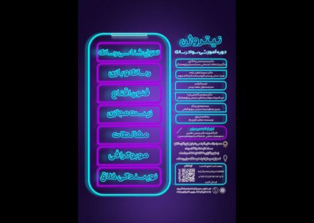 دوره آموزشی سواد رسانه‌ ای «نیتروژن» برگزار می‌شود
