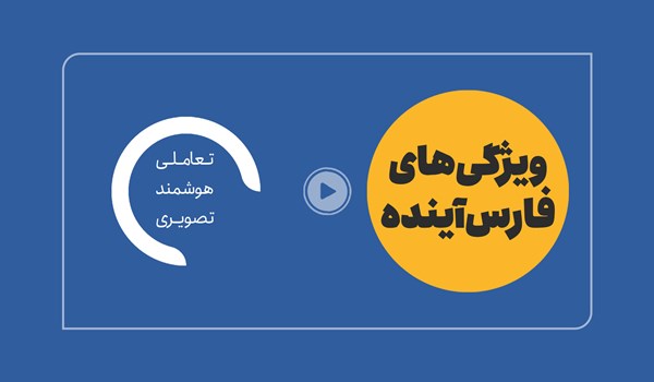 فارس آینده جایگزین نسخه فعلی خبرگزاری فارس می‌شود