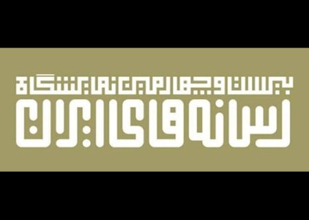 تقویم برگزاری بیست و چهارمین نمایشگاه رسانه‌های ایران قطعی شد