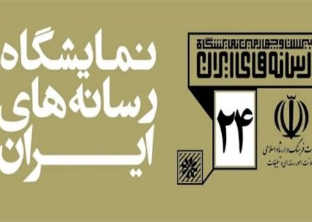 ساعت فعالیت نمایشگاه رسانه‌های ایران مشخص شد