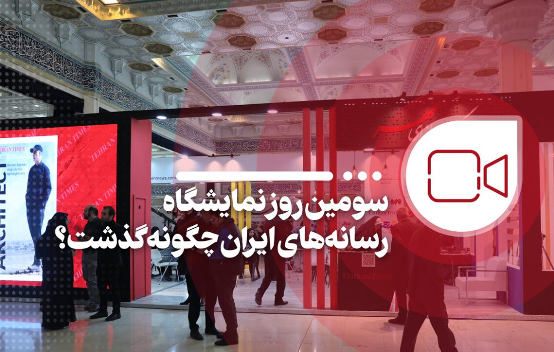 سومین روز نمایشگاه رسانه های ایران چگونه گذشت؟