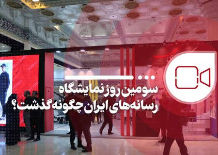 سومین روز نمایشگاه رسانه های ایران چگونه گذشت؟