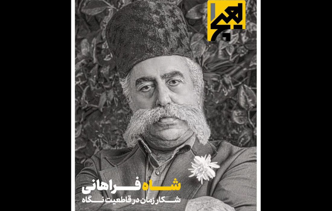 چهارمین شماره مجله «هیچ یک» درباره مظفرالدین‌شاه منتشر
شد