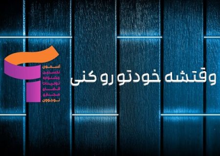 شعار جشنواره تولیدات فضای مجازی «آسمون» رونمایی شد