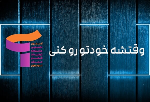 شعار جشنواره تولیدات فضای مجازی «آسمون» رونمایی شد