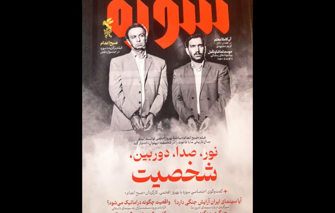شماره جدید «سوره» با پرونده جشنواره فیلم فجر منتشر
شد