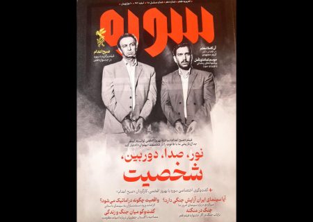 شماره جدید «سوره» با پرونده جشنواره فیلم فجر منتشر
شد