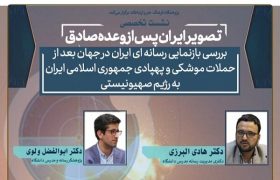 نشست تخصصی «تصویر ایران پس از وعده صادق» برگزار
می‌شود