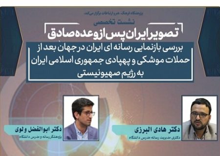 نشست تخصصی «تصویر ایران پس از وعده صادق» برگزار
می‌شود