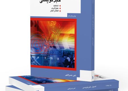 «اصول خبرنویسی» به چاپ پانزدهم رسید