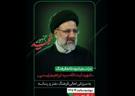 برگزاری یادبود آیت‌الله رئیسی توسط اهالی فرهنگ در تالاروحدت