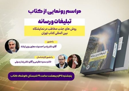 «تبلیغات و رسانه» در نمایشگاه کتاب رونمایی می‌شود