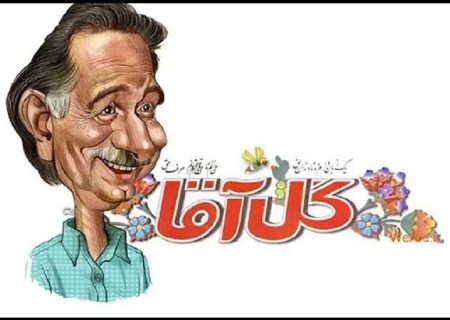 روایتی از «گل آقا» نابغه تکرار نشدنی طنز ایران