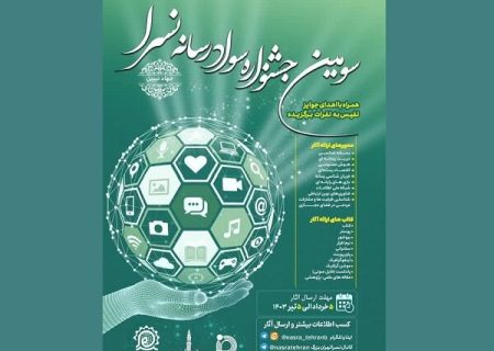 سومین جشنواره سواد رسانه نسرا برگزار می‌شود