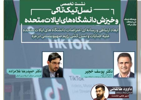 نشست «نسل تیک‌ تاکی و خیزش دانشگاه‌ های ایالات متحده» برگزار می‌ شود