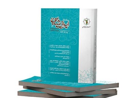 انتشار اولین شماره دوره جدید فصلنامه ” مطالعات ایران شناسی “